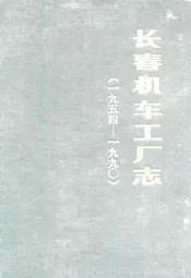 长春机车工厂志(一九五四-一九九○)
