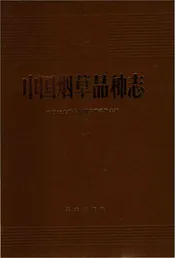 中国烟草品种志