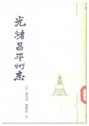 光绪昌平州志