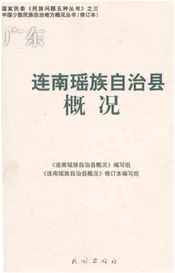 广东连南瑶族自治县概况