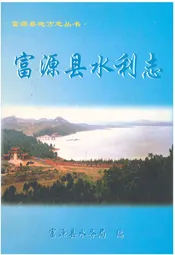 富源县水利志