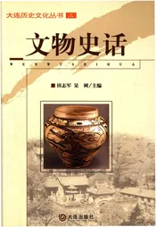 文物史话