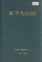 崔傅刘村志