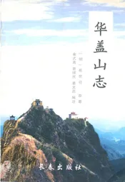 华盖山志