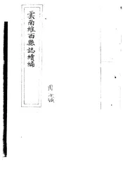 云南维西县志续编