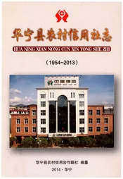 华宁县农村信用社志（1954-2013）