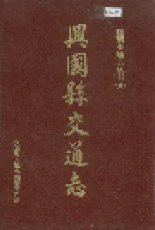 兴国县交通志