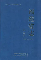 福建省志·公安志(1990-2005)
