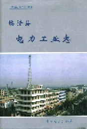 临猗县电力工业志