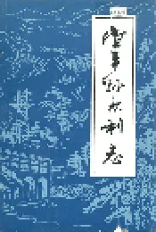 宜丰县水利志
