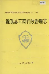 安徽省工商行政管理志（三十三卷） 濉溪县工商行政管理志