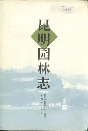 昆明园林志