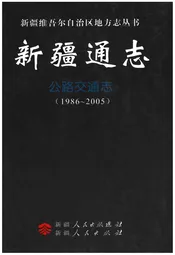 新疆通志·公路交通志
