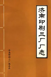 济南印刷三厂厂志
