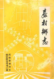 泰村乡志