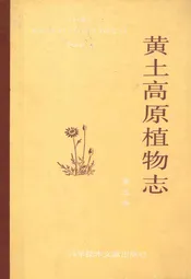 黄土高原植物志(第五卷)