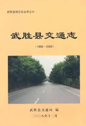 武胜县交通志(1986-2005)