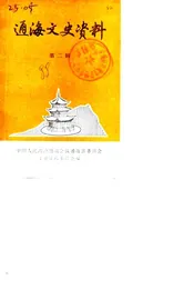 通海文史资料  第2辑