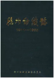 徐州纺织志 1911-1985
