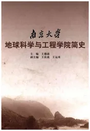 南京大学 地球科学与工程学院简史