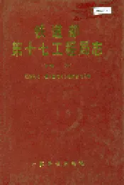 铁道部第十七工程局志