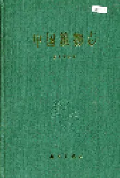 中国植物志第七十四卷