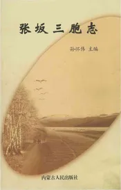张坂三胞志