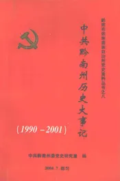 中共黔南州历史大事记  1990-2001