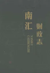 南汇财政志
