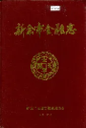 新余市金融志