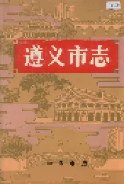 遵义市志 中