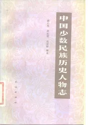 中国少数民族历史人物志第一辑（科技文化人物）