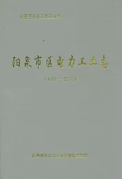 阳泉市区电力工业志(1987-2002)