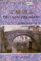 支塘镇志