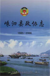 嵊泗县政协志（1985-2006）