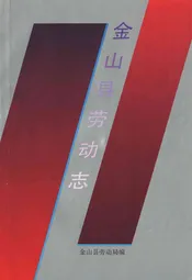 金山县劳动志