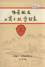 哈密地区工商行政管理志