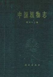 中国植物志 第六十二卷