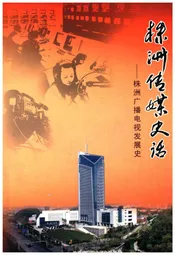 株洲传媒史话
