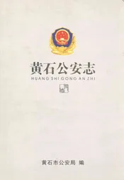 黄石公安志