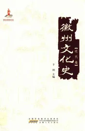 徽州文化史（近代卷）