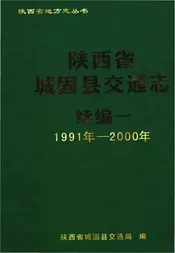 陕西省城固县交通志续一