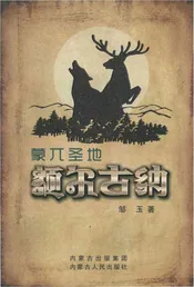 蒙兀圣地额尔古纳