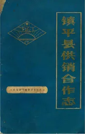 镇平县供销合作志