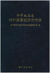 毕节地区志 对外贸易经济合作志