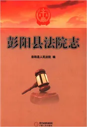 彭阳县法院志
