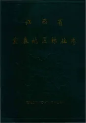 江西省宜春地区林业志