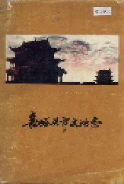 嘉峪关市文物志