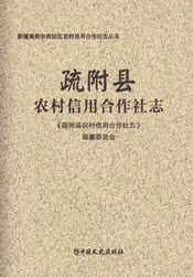 疏附县农村信用合作社志