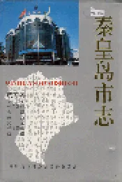 秦皇岛市志 第五卷